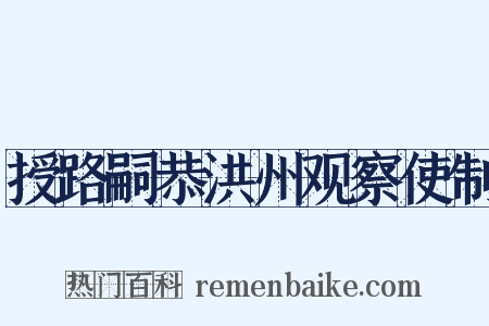 授路嗣恭洪州观察使制是什么意思的图片